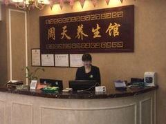 周天健康养生馆(江滨旗舰店)