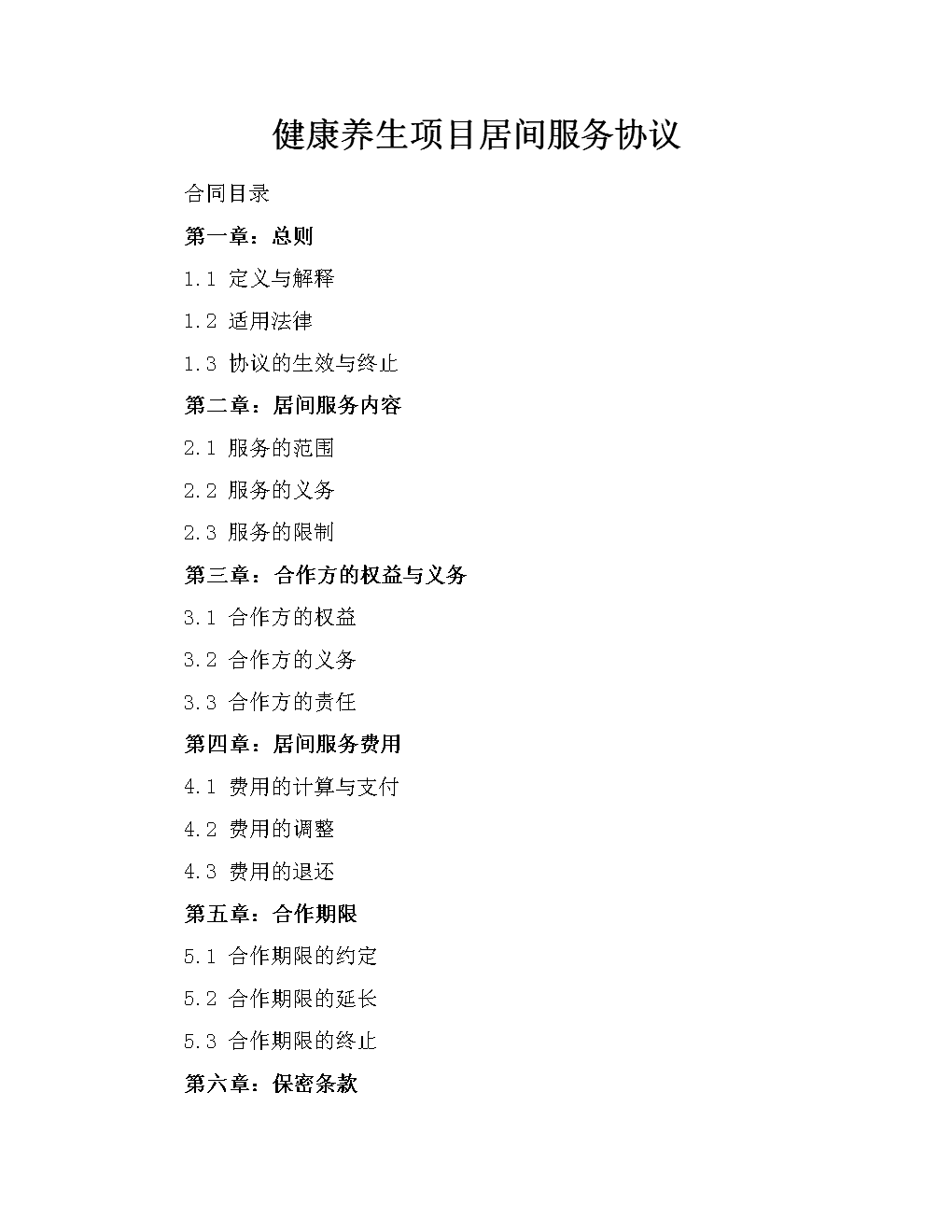健康养生项目居间服务协议.docx