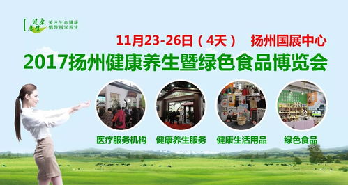 2017扬州健康养生暨绿色食品博览会与您有约