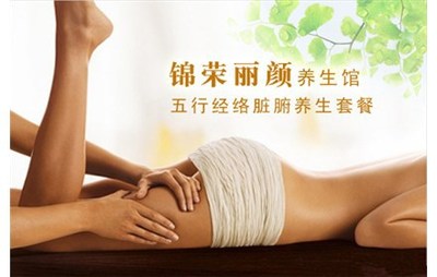 仅售58元,价值198元的锦荣丽颜五行经络脏腑养生套餐!可免费使用淋浴设施,店内会员可使用品质券!货真价实,专业服务,拒绝虚高标价诱惑,聪明的您会选择!_团800天津团购网站大全